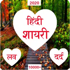 Hindi Shayari 2020 हिंदी शायरी アプリダウンロード