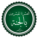 العشرة المبشرين بالجنة