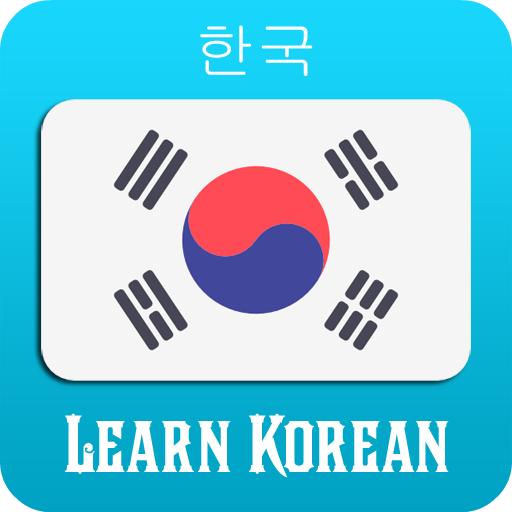 学韩文 - 学习韩语交际