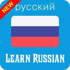 Learn Russian 2019 APK 下載