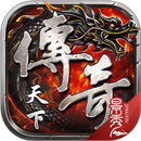 传奇天下 APK