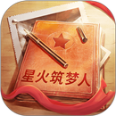 星火筑梦人 APK