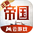重返帝国云游戏 APK