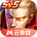 王者荣耀云游戏 APK