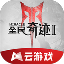 全民奇迹2云游戏 APK