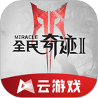 全民奇迹2云游戏 icon