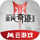 全民奇迹2云游戏 icon