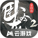 卧龙吟2云游戏 APK
