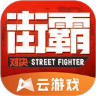 街霸云游戏 icon