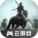 鸿图之下云游戏 APK