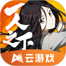 一人云游戏 APK