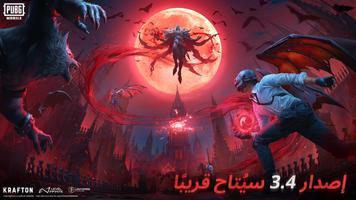 PUBG MOBILE الملصق