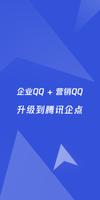 腾讯企点 poster