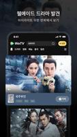 WeTV(위티비) - 드라마&예능 스크린샷 3