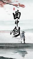曲中剑 poster