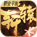 轩辕传奇 APK