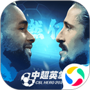 中超英雄 APK