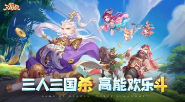 欢乐三国杀 poster