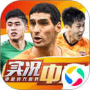 实况中超-足球电竞 APK