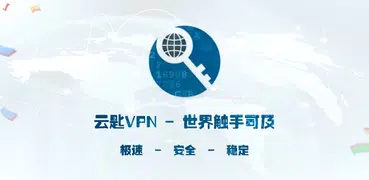 云匙VPN - 全球免费VPN翻墙加速器