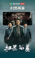 腾讯视频极速版 poster