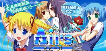 Airs（エアーズ）