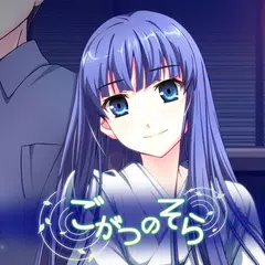 download ごがつのそら APK