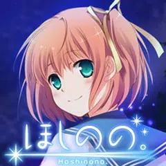 download ほしのの。 APK