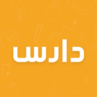 دارس المدرس ícone