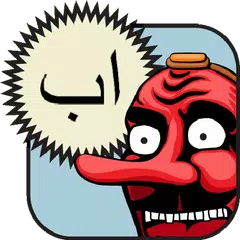 Arabic Alphabet APK Herunterladen