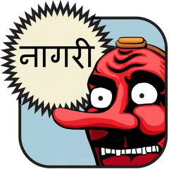 Hindi Alphabet (Devanagari) APK Herunterladen