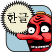 ”Hangul (Korean Alphabet)