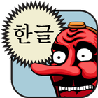Hangul アイコン