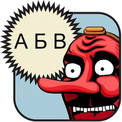 Скачать Cyrillic (Russian Alphabet) APK