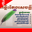 សៀវភៅ៖ គន្លឹៈតែងសេចក្តី APK