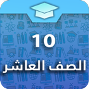 الصف العاشر الكويتي APK