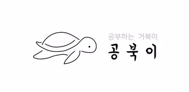 공북이 - 공부하는 거북이, 공부시간, 타이머 & 플래너 Timer&Planner