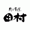 北海道札幌市・道東美幌町「肉の割烹田村」「YAKINIKU 