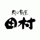 北海道札幌市・道東美幌町「肉の割烹田村」「YAKINIKU  Zeichen
