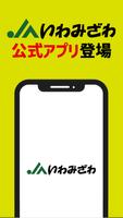 JAいわみざわ（いわみざわ農協）公式アプリ постер