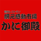 北海道白老町おおきなクマが目印の「かに御殿」公式アプリ 圖標