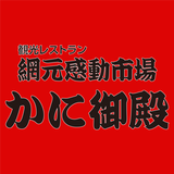 北海道白老町おおきなクマが目印の「かに御殿」公式アプリ आइकन