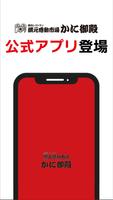 北海道白老町おおきなクマが目印の「かに御殿」公式アプリ 海報
