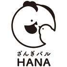北海道札幌市東区のザンギ専門店のざんぎバルHANAです ícone