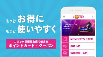 レストラン＆カラオケ 「コロッケ倶楽部」 公式アプリ постер