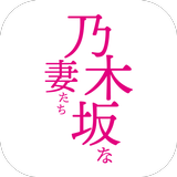 乃木坂な妻たち公式アプリ APK