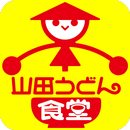 APK 山田うどん食堂　公式アプリ