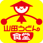 山田うどん食堂　公式アプリ icône