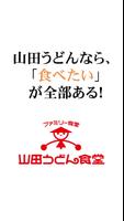 山田うどん食堂　公式アプリ Affiche