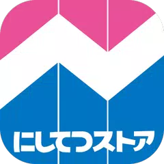 スーパーマーケット「にしてつストア」の公式アプリです。